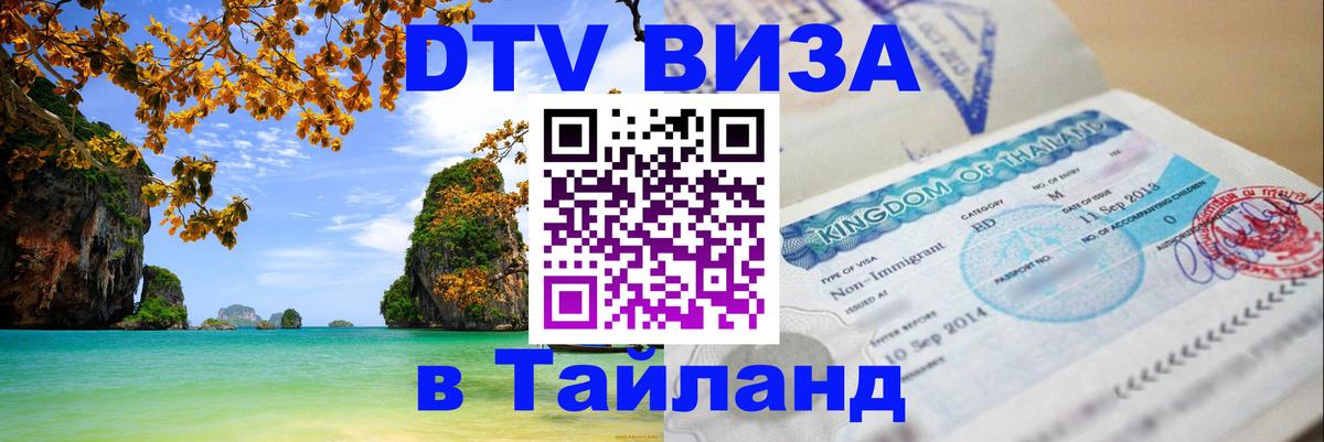 DTV Visa Thailand — прайс и условия, виза без дополнительных документов - 05.10.2025 DTV Visa Thailand — прайс и условия, виза без дополнительных документов - 04.10.2025