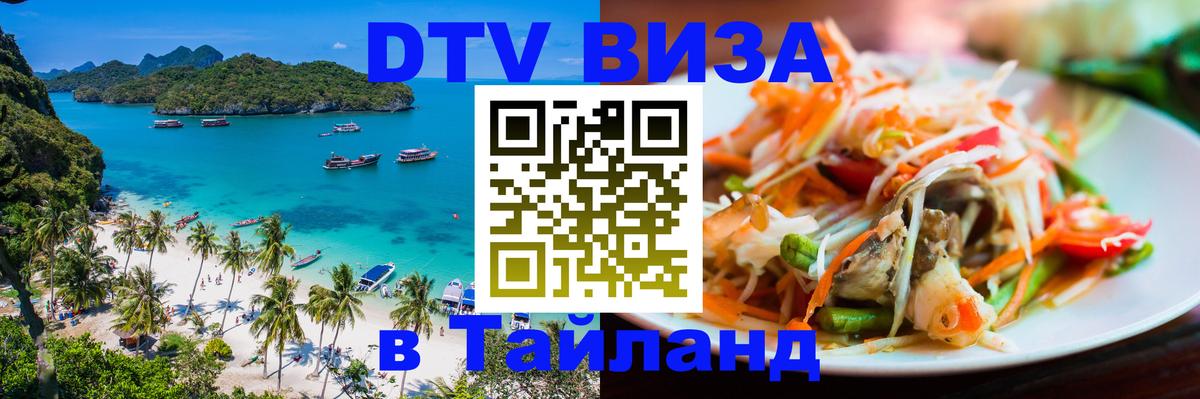 Сколько стоит виза DTV в Тайланд 